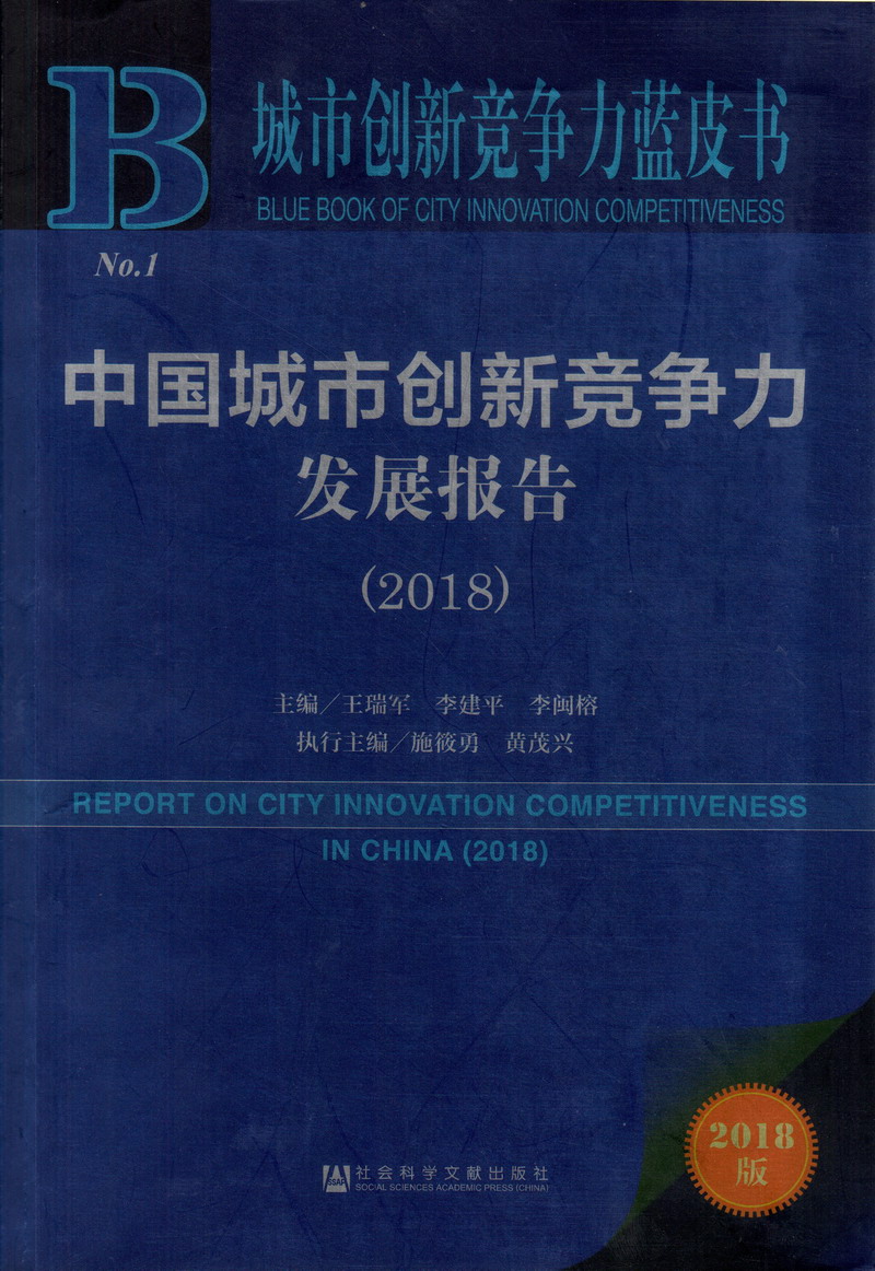 91视频美女大鸡吧中国城市创新竞争力发展报告（2018）